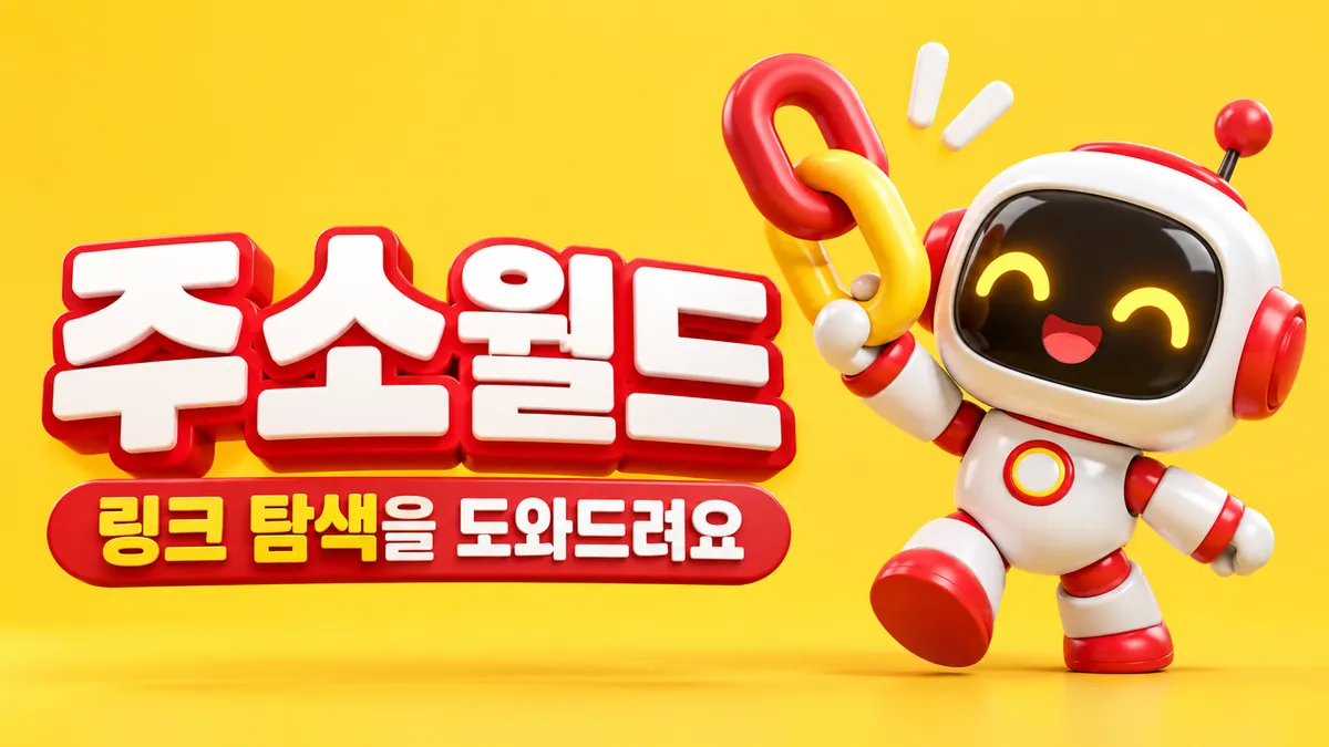 링크 탐색을 도와주는 주소모음