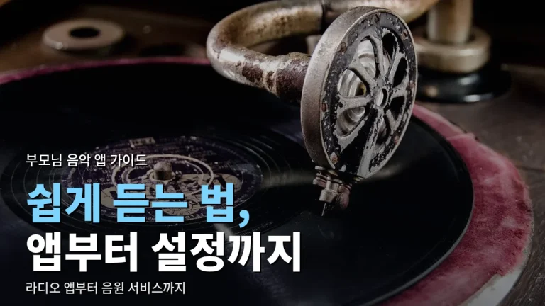 부모님 휴대폰에 깔아 드리기 좋은 음악·라디오 앱 고르는 법