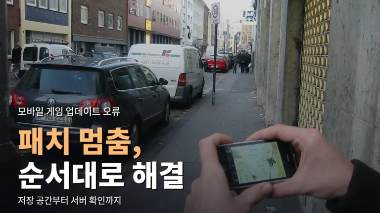 모바일 게임 패치 다운로드가 멈추거나 실패할 때 - 저장 공간·네트워크·스토어 순서로 해결하고 링크모음 확인
