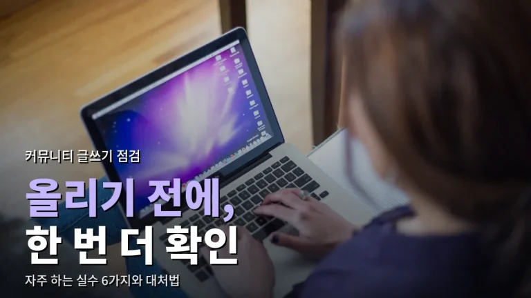 커뮤니티에 글 올릴 때 자주 하는 실수 6가지 - 사진 위치 정보부터 퍼온 글 출처까지