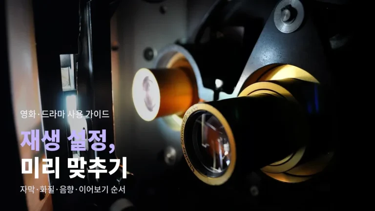 영화·드라마 보기 전에 맞춰 두면 편한 재생 설정 - 자막 크기, 화질, 음향, 이어보기 정리